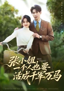 张小姐，一个人也要活成千军万马封面图