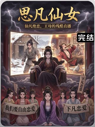 思凡仙女封面图