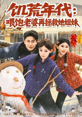 饥荒年代：喂饱老婆再拯救姐妹封面图