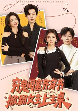 穷鬼闺蜜齐穿书，掀翻女主上主桌封面图