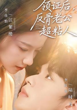 领证后，反骨老公超粘人封面图