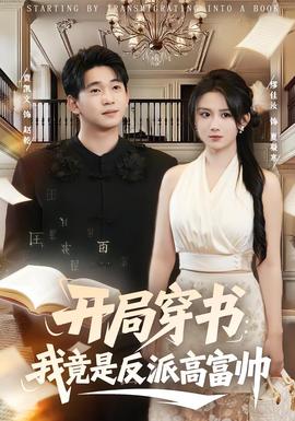 开局穿书：我竟是反派高富帅封面图