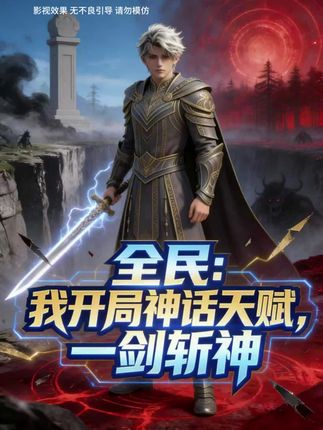 全民：我开局神话天赋，一剑斩神封面图