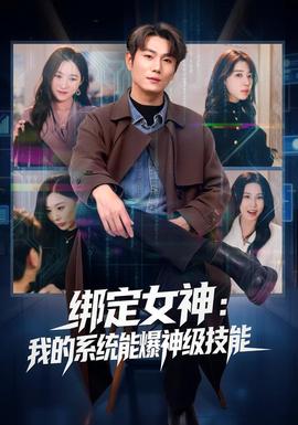 绑定女神：我的系统能爆神级技能封面图