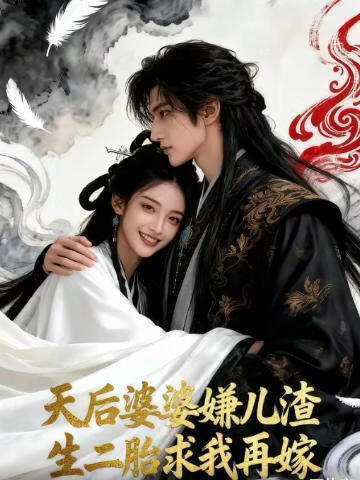 天后婆婆嫌儿渣，生二胎求我再嫁封面图