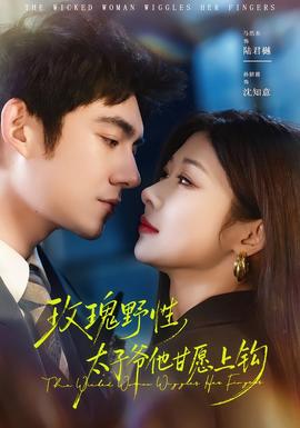 玫瑰野性，太子爷他甘愿上钩封面图