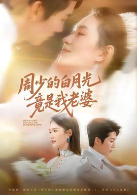 周少的白月光竟是我老婆封面图