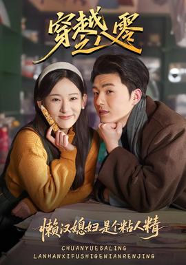 穿越之八零懒汉媳妇是个粘人精封面图