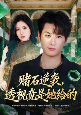 赌石逆袭，透视竟是她给的封面图