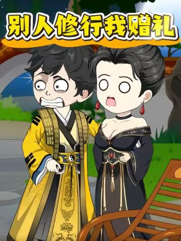 别人修行我赠礼封面图