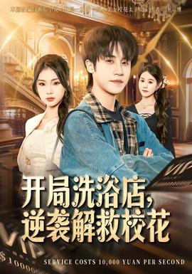 开局洗浴店，逆袭解救校花封面图