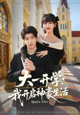 大一开学我开启神豪生活封面图