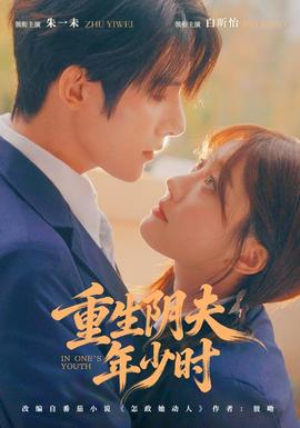 重生阴夫年少时封面图