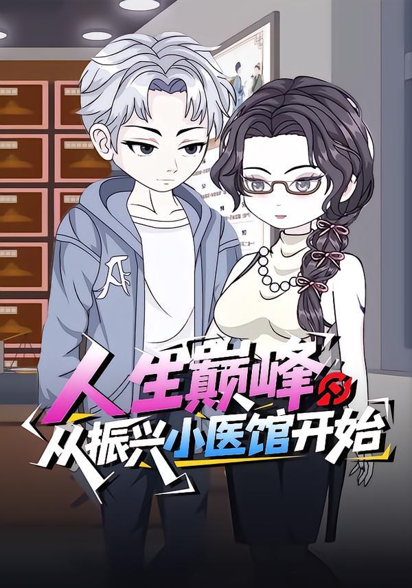 人生巅峰：从振兴小医馆开始封面图