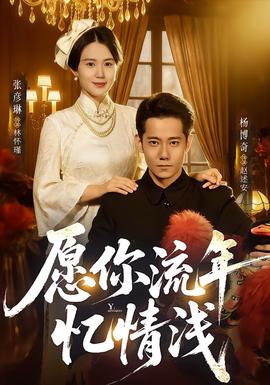 愿你流年忆情浅封面图