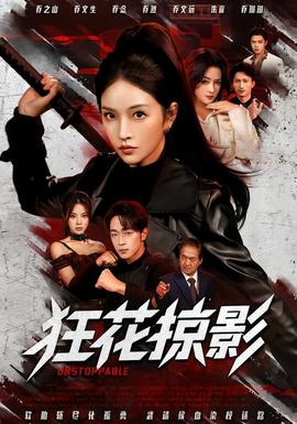 狂花掠影封面图