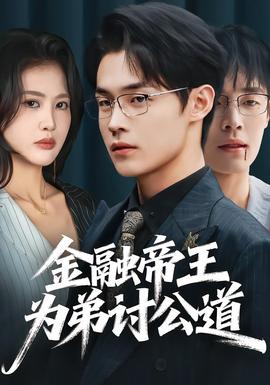 金融帝王为弟讨公道封面图