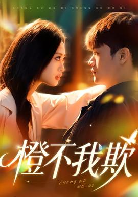 橙不我欺封面图