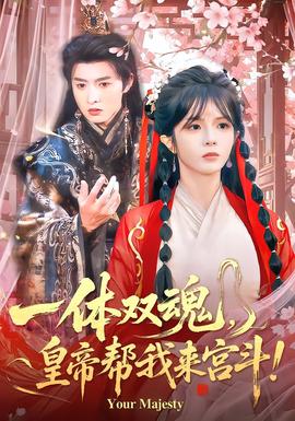 一体双魂，皇帝帮我来宫斗封面图