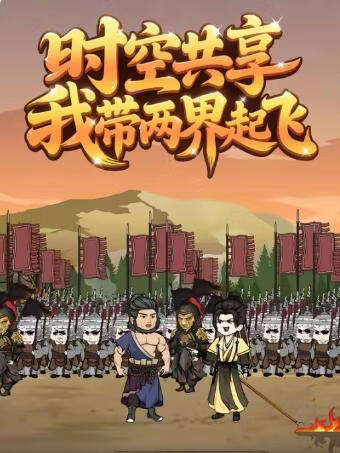 时空共享,我带两界起飞封面图