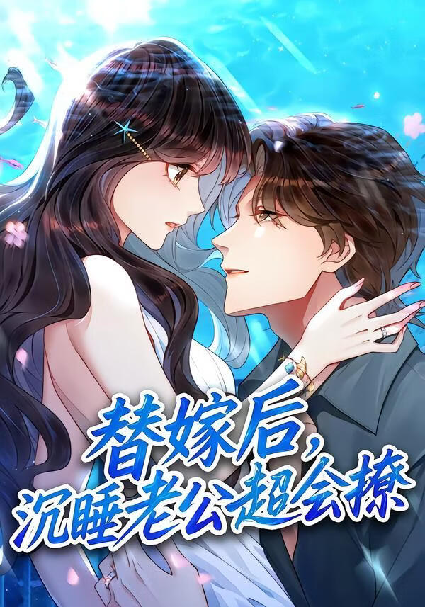 替嫁后，沉睡老公超会撩封面图