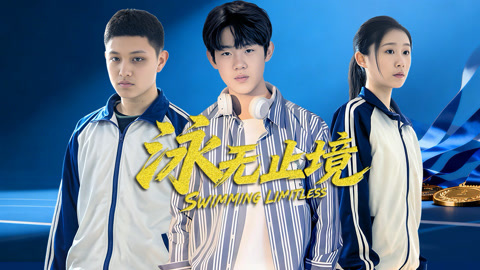 泳无止境2026封面图