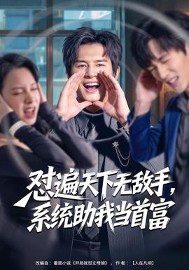 怼遍天下无敌手，系统助我当首富封面图