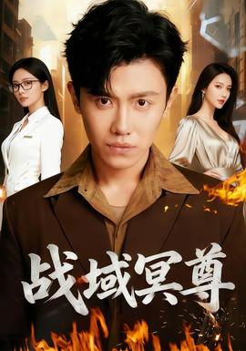 战域冥尊封面图