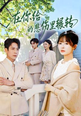 在你给的悲伤里辗转封面图