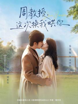周教授，这次换我哄你封面图