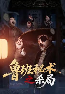 鲁班秘术之杀局封面图