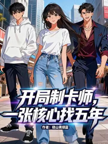 开局制卡师，一张核心找五年封面图
