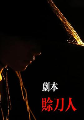 剧本：赊刀人封面图
