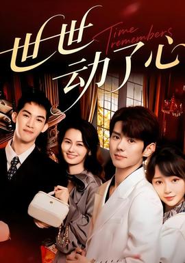 世世动了心封面图