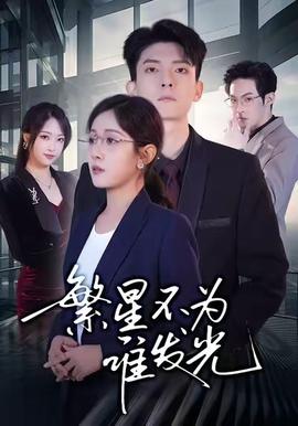 繁星不为谁发光封面图