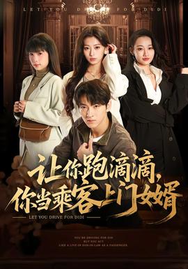 让你跑滴滴，你当乘客上门女婿封面图