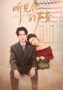 听见他的声音封面图