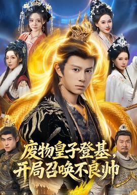 废物皇子登基，开局召唤不良帅封面图