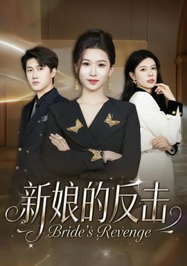 新娘的反击封面图