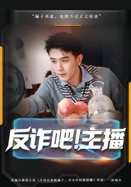 反诈吧！主播封面图