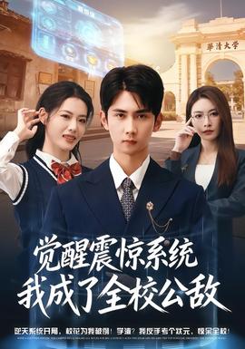 觉醒震惊系统我成了全校公敌封面图