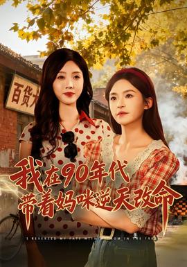 我在90年代带着妈咪逆天改命封面图