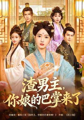 渣男主，你娘的巴掌来了封面图