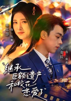 继承巨额遗产，和校花恋爱了封面图