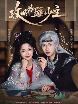 攻略苗疆少主封面图