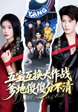 五宝互换大作战，爹地傻傻分不清封面图