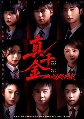 真千金之与烬共谋封面图