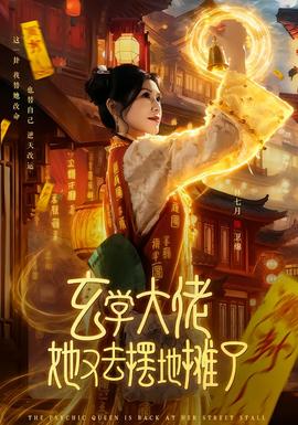 玄学大佬她又去摆地摊了封面图