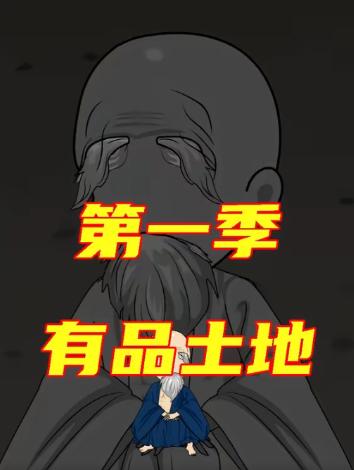 有品土地第一季封面图