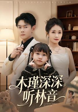 木瑾深深听林音封面图